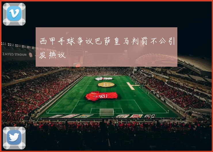 西甲手球争议巴萨皇马判罚不公引发热议
