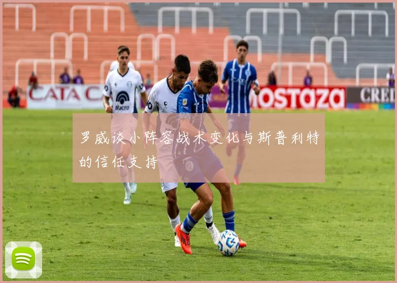 罗威谈小阵容战术变化与斯普利特的信任支持
