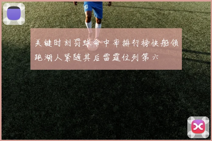 关键时刻罚球命中率排行榜快船领跑湖人紧随其后雷霆位列第六