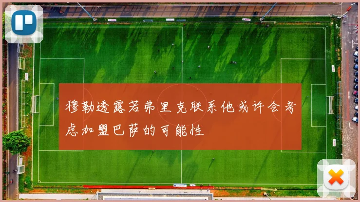穆勒透露若弗里克联系他或许会考虑加盟巴萨的可能性