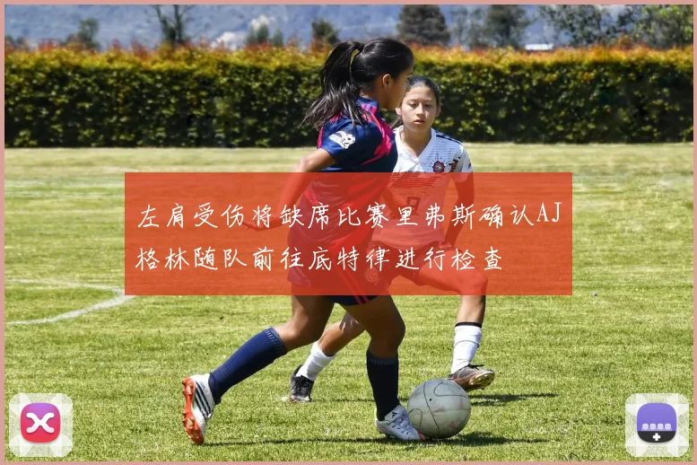 左肩受伤将缺席比赛里弗斯确认AJ格林随队前往底特律进行检查