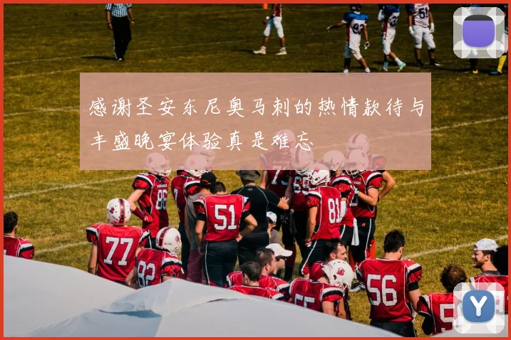 感谢圣安东尼奥马刺的热情款待与丰盛晚宴体验真是难忘