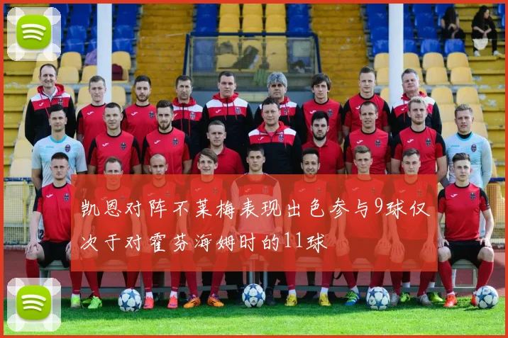 凯恩对阵不莱梅表现出色参与9球仅次于对霍芬海姆时的11球