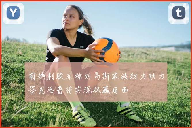 前热刺股东称刘易斯家族财力助力签克洛普将实现双赢局面