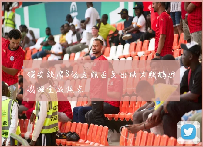 锡安缺席8场后能否复出助力鹈鹕迎战掘金成焦点